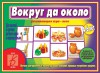 Игровой материал по логике. 4-6 лет. Вокруг да около - Файв - оснащение школ и детских садов