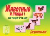 Игровой материал по окружающему миру. 2-5 лет. Животные и птицы - Файв - оснащение школ и детских садов