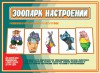 Игровой материал по психогимнастике. 5-7 лет. Зоопарк настроений - Файв - оснащение школ и детских садов