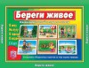 Игровой материал по экологии. 4-9 лет. Береги живое - Файв - оснащение школ и детских садов