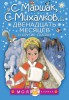 Двенадцать месяцев и другие сказки - Файв - оснащение школ и детских садов