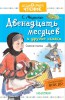 Двенадцать месяцев и другие сказки - Файв - оснащение школ и детских садов