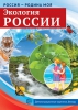 Демонстрационные картинки. Экология России - Файв - оснащение школ и детских садов