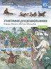 Этнография для дошкольников. Народы России. Обычаи. Фольклор. Наглядно-методическое пособие - Файв - оснащение школ и детских садов