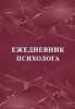 Ежедневник психолога - Файв - оснащение школ и детских садов