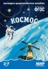 Демонстрационный материал. 3-7 лет. Космос - Файв - оснащение школ и детских садов