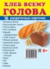 Демонстрационные картинки. Хлеб всему голова (16 раздаточных карточек с названием) - Файв - оснащение школ и детских садов