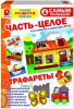 Развивающая игра. Часть - целое (с трафаретами). ФГОС - Файв - оснащение школ и детских садов