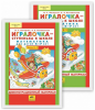 Игралочка - ступенька к школе. Математика. 6-7 лет. Часть 4 (1-2). Демонстрационный материал - Файв - оснащение школ и детских садов