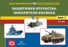 Картотека предметных картинок. Выпуск 11. Защитники Отечества. Покорители Космоса - Файв - оснащение школ и детских садов