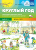 Демонстрационный материал. 5-7 лет. Круглый год. Выпуск 1 - Файв - оснащение школ и детских садов