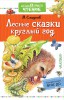 Лесные сказки круглый год. Сладков Н.И. - Файв - оснащение школ и детских садов