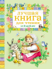 Лучшая книга для чтения 3-6 лет - Файв - оснащение школ и детских садов