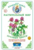 Методическое пособие с приложением. Растительный мир. Луговые цветы (в папке, формат А4, 20 листов) - Файв - оснащение школ и детских садов