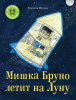 Мишка Бруно летит на Луну - Файв - оснащение школ и детских садов