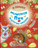 Мышонок Пик и другие сказки. Бианки В.В. - Файв - оснащение школ и детских садов