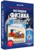 Интерактивное пособие. Наглядная физика. Магнитное поле. Электромагнетизм - Файв - оснащение школ и детских садов