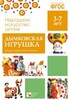 Наглядно-дидактическое пособие. 3-7 лет. Дымковская игрушка. ФГОС - Файв - оснащение школ и детских садов