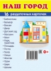 Демонстрационные картинки. Наш город (16 раздаточных карточек с названием) - Файв - оснащение школ и детских садов