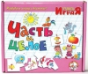 Настольная игра. 3-6 лет. Часть и целое. Учись играя - Файв - оснащение школ и детских садов