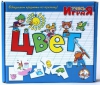 Настольная игра. 3-6 лет. Цвет. Учись играя - Файв - оснащение школ и детских садов