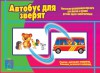 Игровой материал на тренировку памяти и внимания. 2-5 лет. Навыки счета. Автобус для зверят - Файв - оснащение школ и детских садов