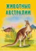 Обучающие карточки. Животные Австралии - Файв - оснащение школ и детских садов