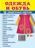 Демонстрационные картинки. Одежда и обувь (16 раздаточных карточек с названием) - Файв - оснащение школ и детских садов