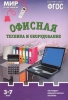 Мир в картинках. Офисная техника и оборудование. Наглядно-дидактическое пособие. ФГОС - Файв - оснащение школ и детских садов