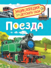 Поезда. Энциклопедия для детского сада - Файв - оснащение школ и детских садов