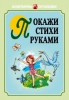 Покажи стихи руками. Сборник игр со стихами - Файв - оснащение школ и детских садов