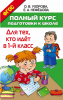 Полный курс подготовки к школе. Для тех, кто идет в 1-й класс. ФГОС - Файв - оснащение школ и детских садов