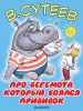 Про бегемота, который боялся прививок - Файв - оснащение школ и детских садов