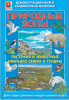 Демонстрационный материал. Растения и животные Крайнего Севера  - Файв - оснащение школ и детских садов
