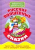 Русские волшебные сказки - Файв - оснащение школ и детских садов