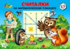 Альбом заданий. Считалки на математическом планшете. 3-7 лет - Файв - оснащение школ и детских садов