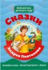 Сказки Андрея Платонова - Файв - оснащение школ и детских садов