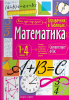 Справочник в таблицах. Математика. 1-4 классы - Файв - оснащение школ и детских садов