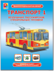 Демонстрационный материал. Транспорт 1 - Файв - оснащение школ и детских садов