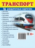 Демонстрационные картинки. Транспорт (16 раздаточных карточек с названием) - Файв - оснащение школ и детских садов