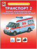 Демонстрационный материал. Транспорт 2 - Файв - оснащение школ и детских садов