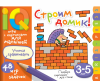 Умные игры с картинками для малышей по общему развитию. 3-5 лет. Строим домик! - Файв - оснащение школ и детских садов