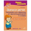 Уроки логопеда. Запуск речи. Тренажер для перехода от звукоподражаний к словам. Два открытых слога. Для детей от 1 года - Файв - оснащение школ и детских садов