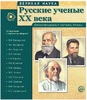 Великая наука. Русские ученые XX века. 12 демонстрационных картинок с текстом - Файв - оснащение школ и детских садов