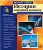 Великий космос. История освоения космоса. 12 демонстрационных картинок с текстом - Файв - оснащение школ и детских садов