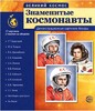 Великий космос. Знаменитые космонавты. 12 демонстрационных картинок с текстом - Файв - оснащение школ и детских садов