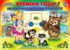 Альбом заданий. Времена года на математическом планшете. 4-8 лет - Файв - оснащение школ и детских садов