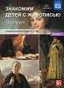 Наглядное пособие. Знакомим детей с живописью. Портрет. Выпуск 1 (4-5 лет) - Файв - оснащение школ и детских садов