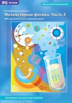 Интерактивные плакаты. Молекулярная физика. Часть 2 - Файв - оснащение школ и детских садов