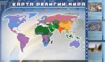 Доска магнитно-маркерная. Карта религий мира (170х100 см) - Файв - оснащение школ и детских садов